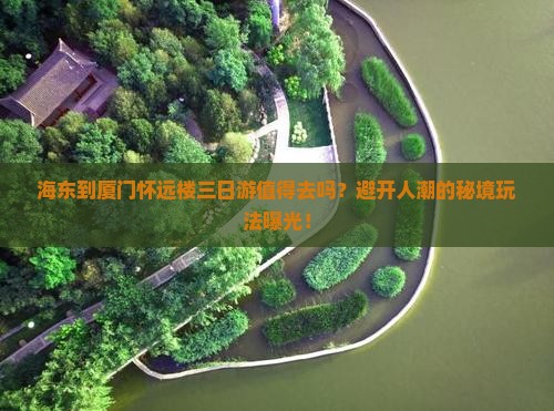 海东到厦门怀远楼三日游