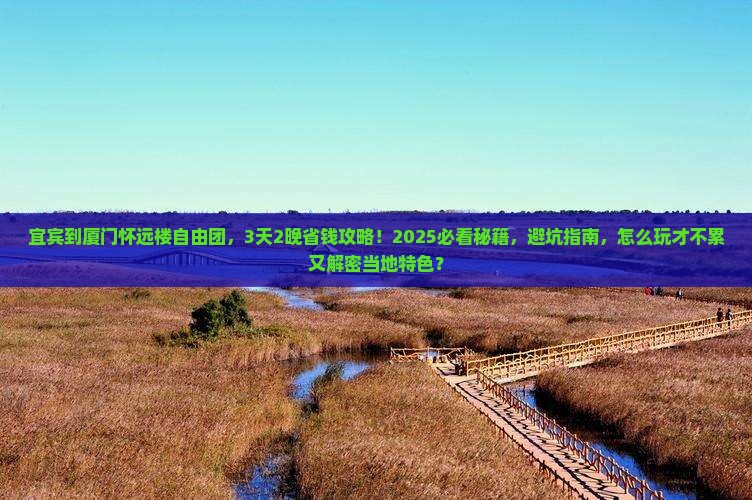 宜宾到厦门怀远楼自由团