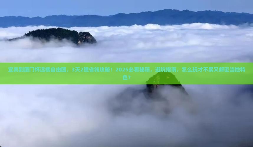 宜宾到厦门怀远楼自由团