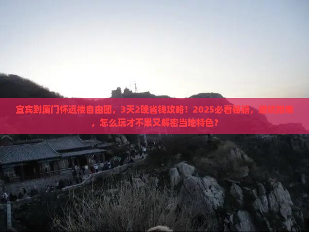 宜宾到厦门怀远楼自由团
