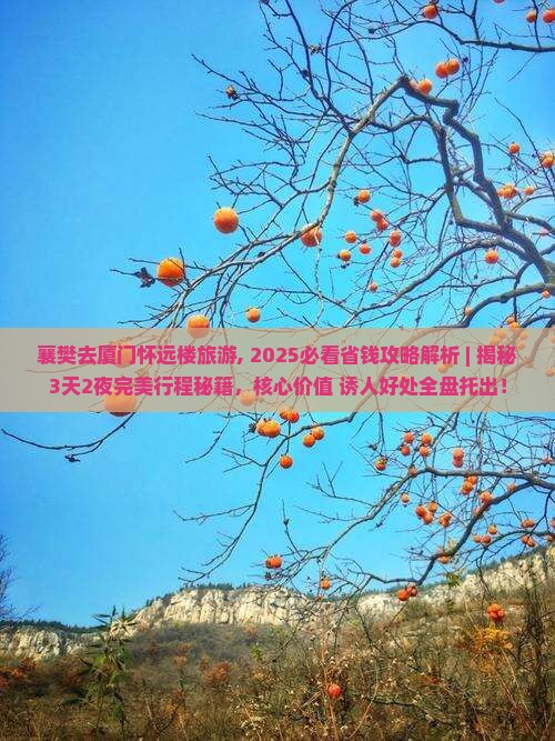 襄樊去厦门怀远楼旅游