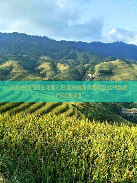 达州去厦门菽庄花园七日游