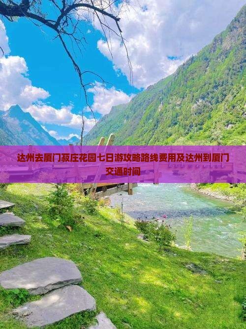 达州去厦门菽庄花园七日游