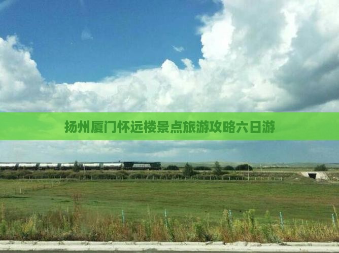 扬州到厦门怀远楼六日游