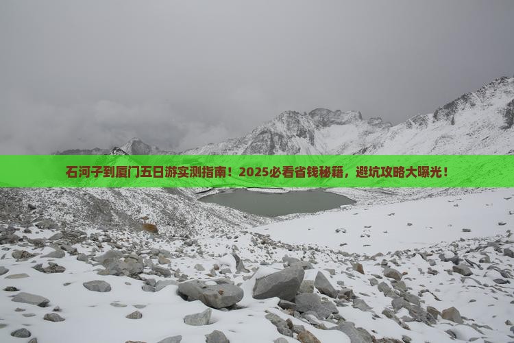 石河子到厦门五日游 石河子到厦门五日游