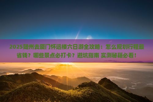 随州去厦门怀远楼六日游