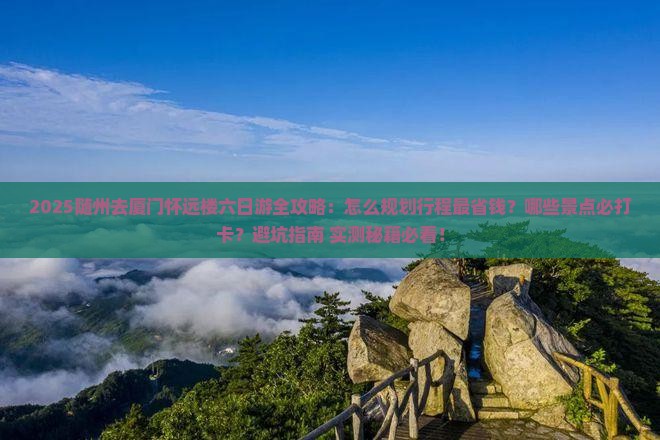 随州去厦门怀远楼六日游