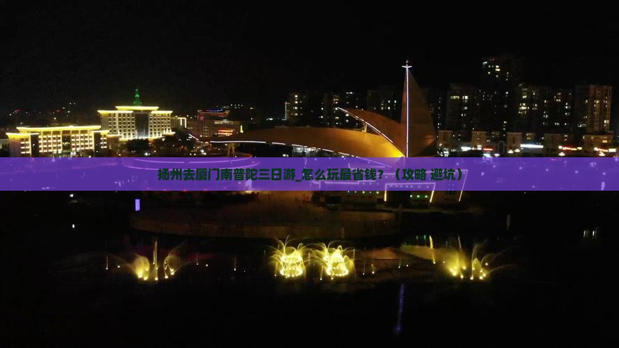扬州去厦门南普陀三日游 扬州去厦门南普陀三日游
