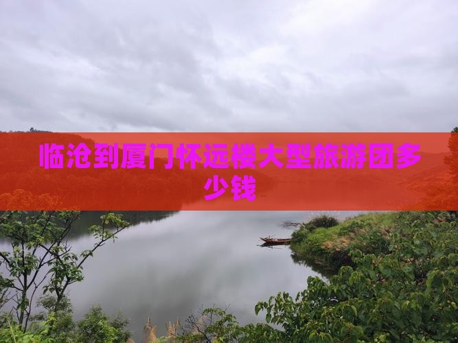 临沧到厦门怀远楼大型旅游团