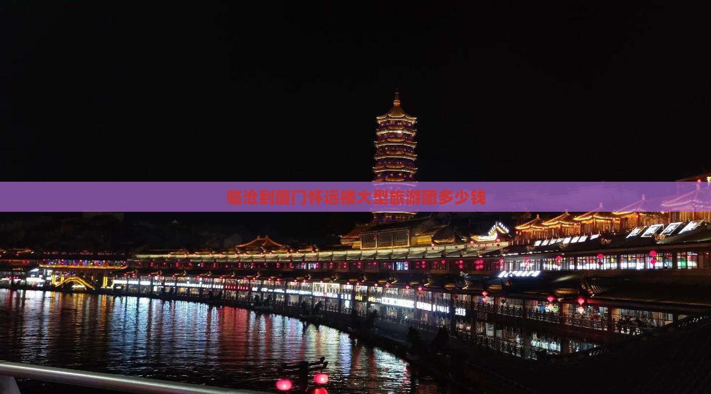 临沧到厦门怀远楼大型旅游团