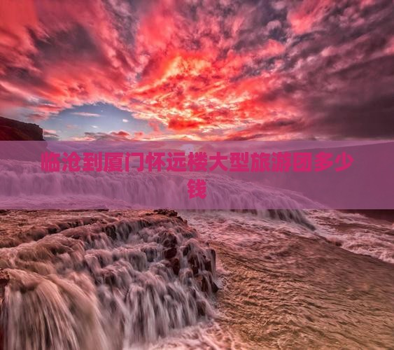 临沧到厦门怀远楼大型旅游团