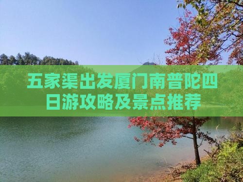 五家渠去厦门南普陀四日游