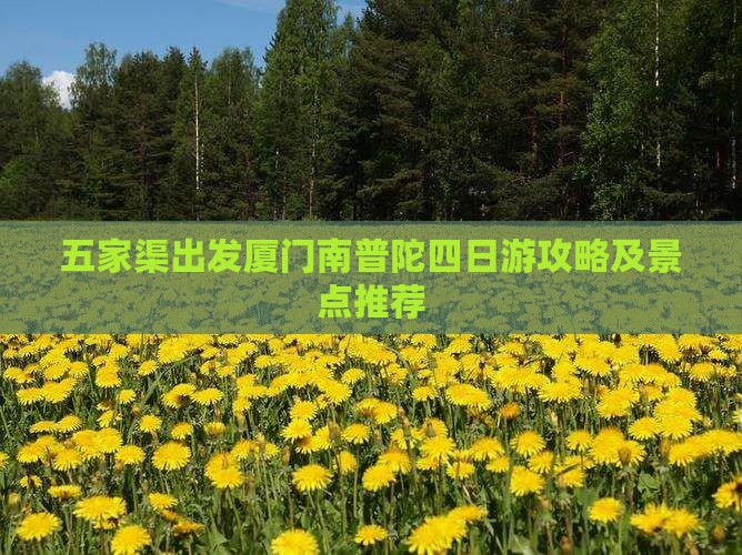 五家渠去厦门南普陀四日游