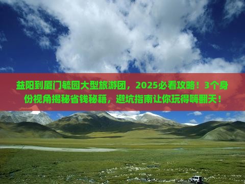 益阳到厦门毓园大型旅游团