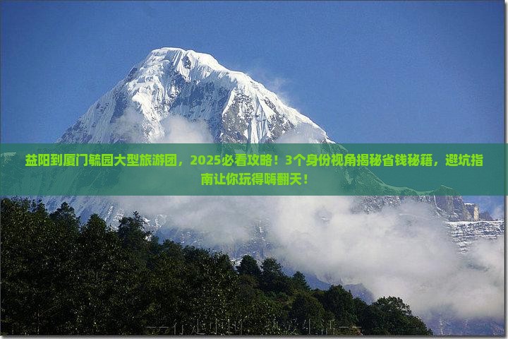 益阳到厦门毓园大型旅游团