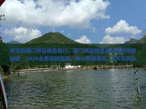 林芝到厦门怀远楼自由行