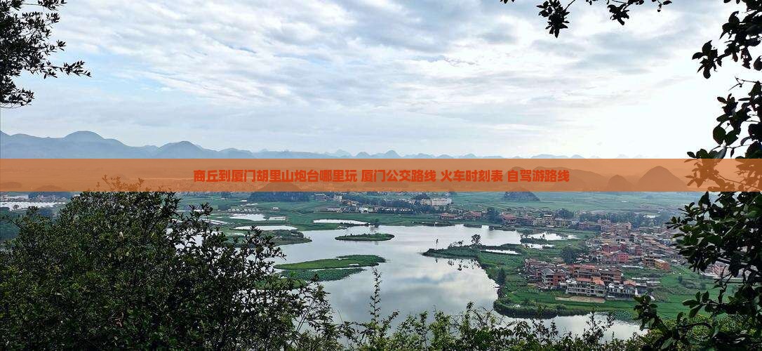 商丘到厦门胡里山炮台哪里玩