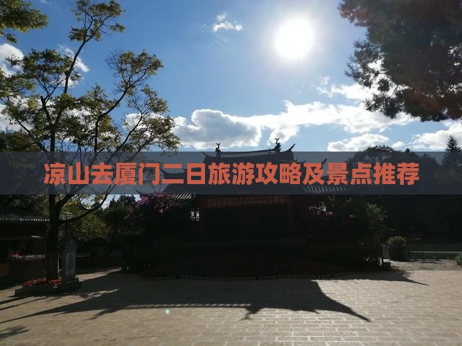 凉山去厦门二日游