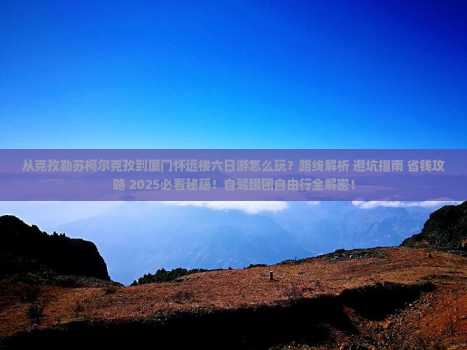 克孜勒苏柯尔克孜到厦门怀远楼六日游