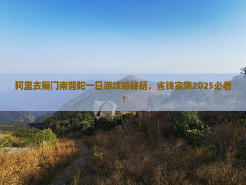 阿里去厦门南普陀一日