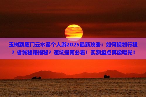 玉树到厦门云水谣个人游