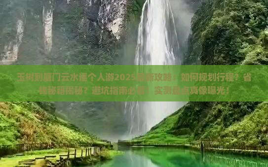 玉树到厦门云水谣个人游