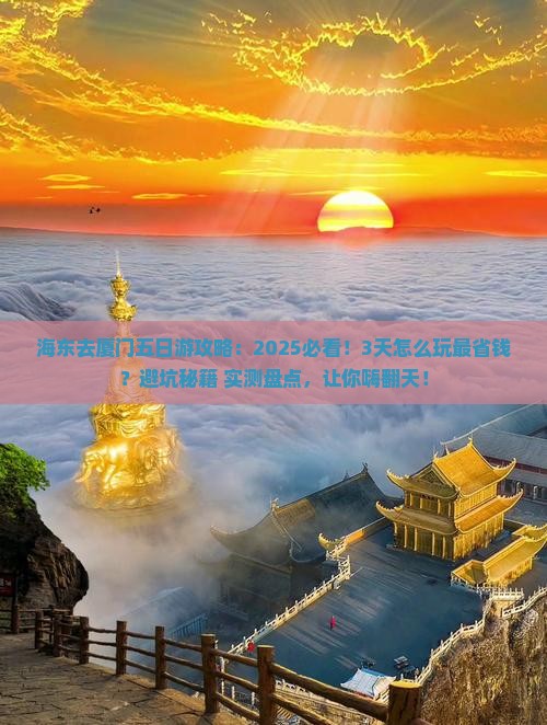 海东去厦门五日游
