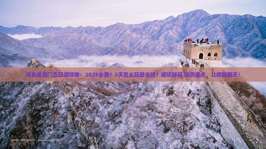 海东去厦门五日游