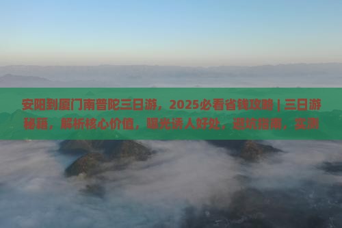 安阳到厦门南普陀三日游