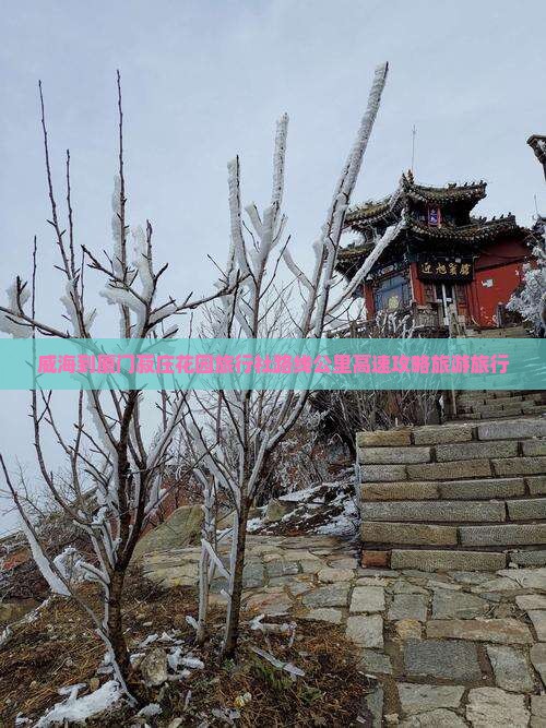 威海到厦门菽庄花园旅行社