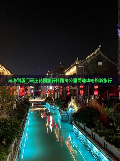 威海到厦门菽庄花园旅行社