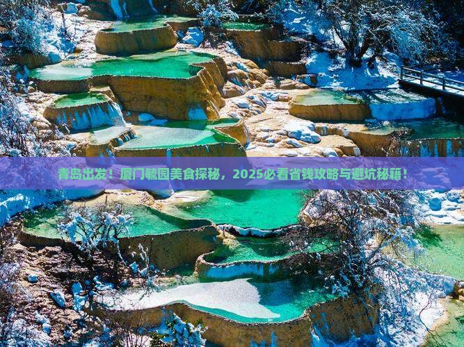青岛去厦门毓园旅游小吃
