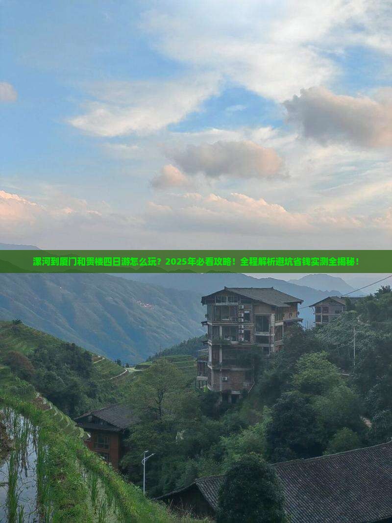 漯河到厦门和贵楼四日游