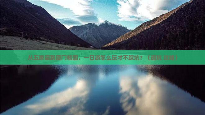 五家渠去厦门毓园一日