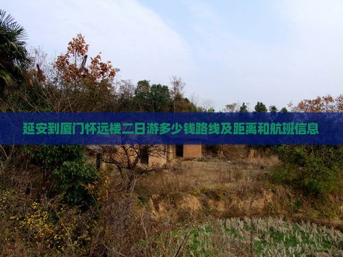 延安到厦门怀远楼二日游