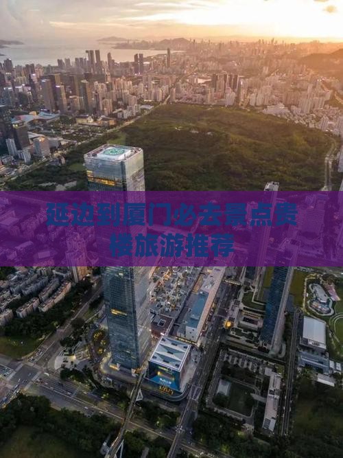 延边到厦门和贵楼必去地