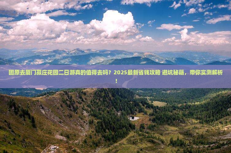 固原去厦门菽庄花园二日游