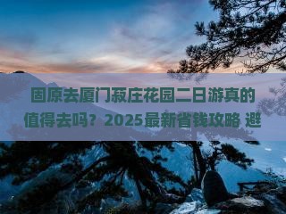 固原去厦门菽庄花园二日游