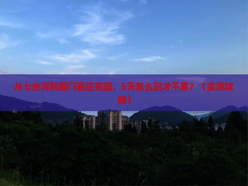 七台河到厦门菽庄花园旅游