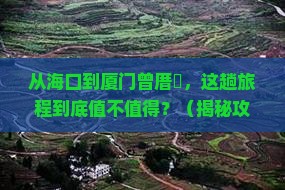 海口到厦门曾厝埯旅游