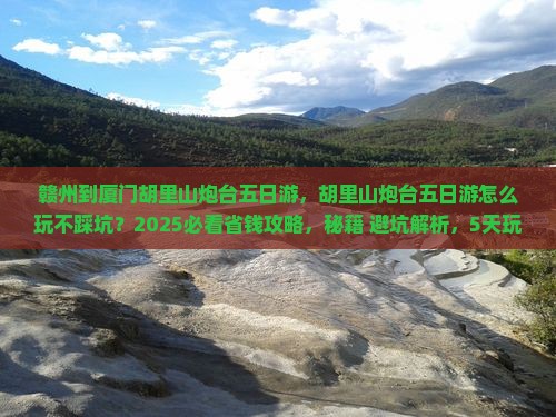 赣州到厦门胡里山炮台五日游