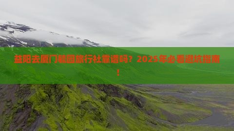 益阳去厦门毓园旅行社