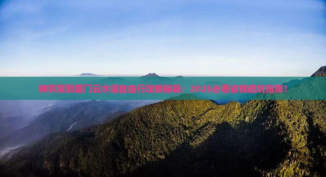 神农架到厦门云水谣自由团