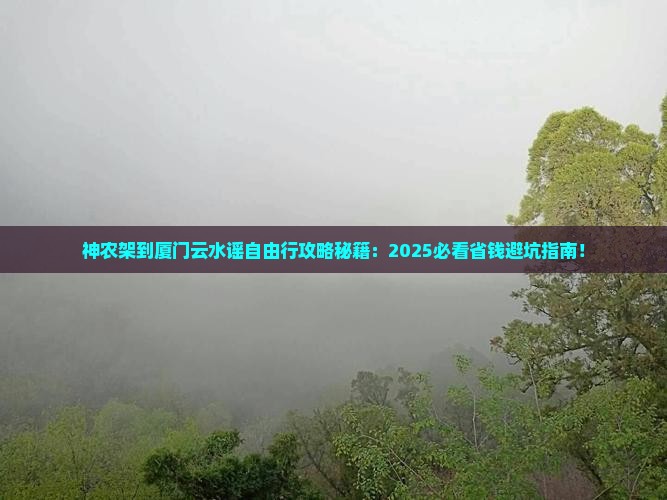神农架到厦门云水谣自由团