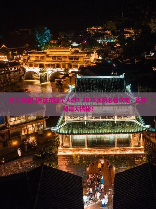 秋天去厦门菽庄花园个人游