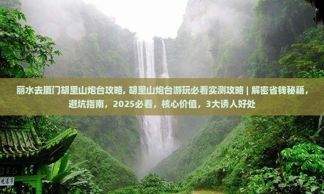 丽水去厦门胡里山炮台攻略
