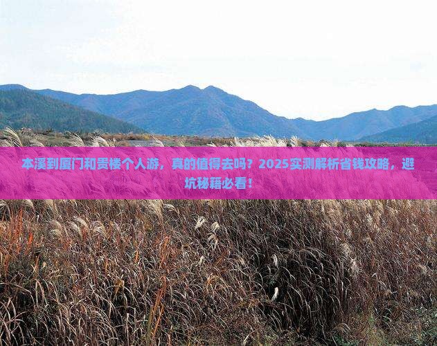 本溪到厦门和贵楼个人游