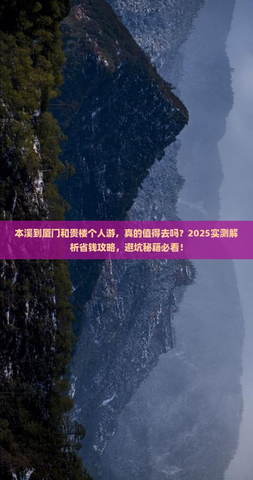本溪到厦门和贵楼个人游