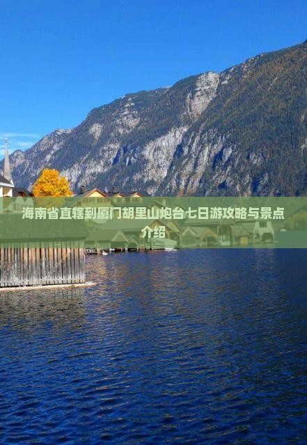 海南省直辖到厦门胡里山炮台七日游