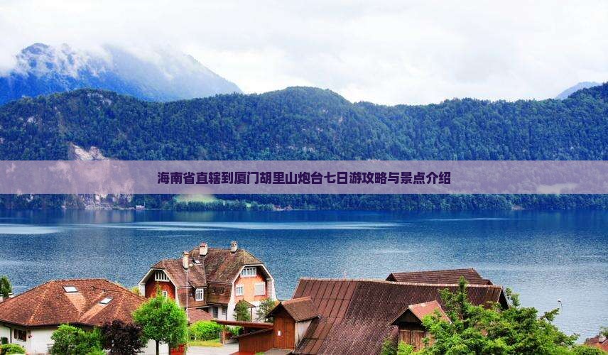 海南省直辖到厦门胡里山炮台七日游